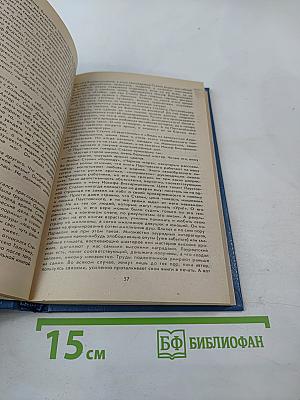 Тайный Советник Вождя. Книга II