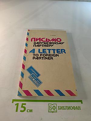 Письмо зарубежному партнёру