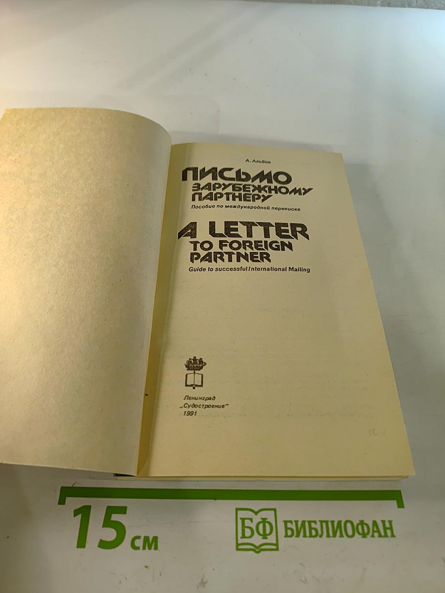 Письмо зарубежному партнёру