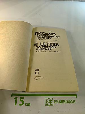 Письмо зарубежному партнёру