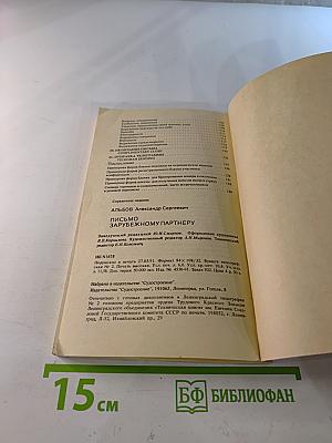 Письмо зарубежному партнёру