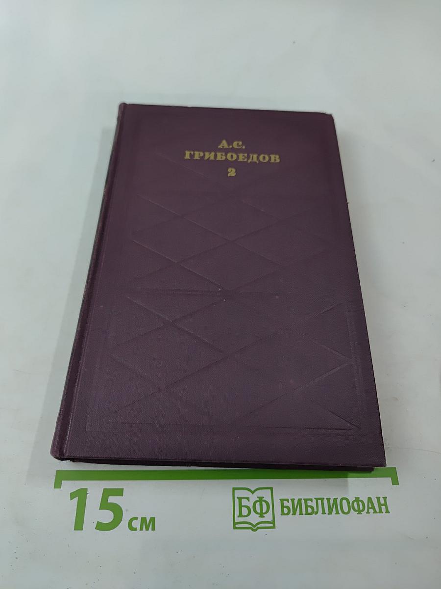 Сочинения в двух томах. Том 2