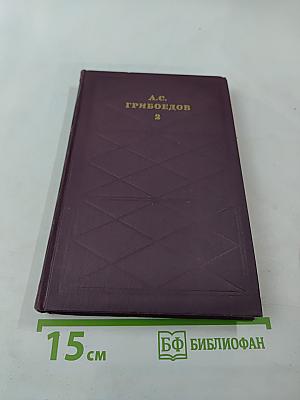 Сочинения в двух томах. Том 2