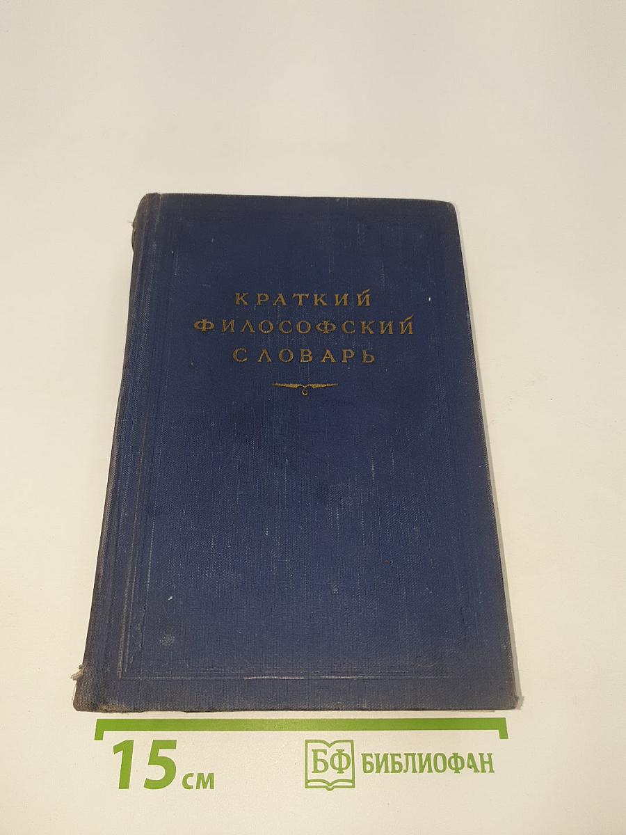 Краткий философский словарь