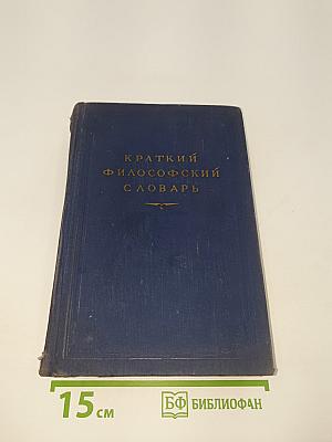 Краткий философский словарь