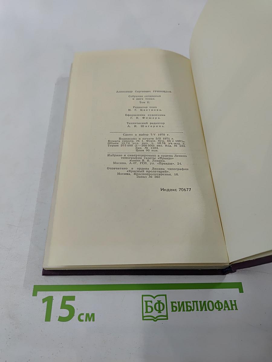 Сочинения в двух томах. Том 2