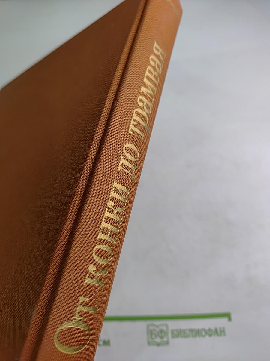 От конки по трамвая