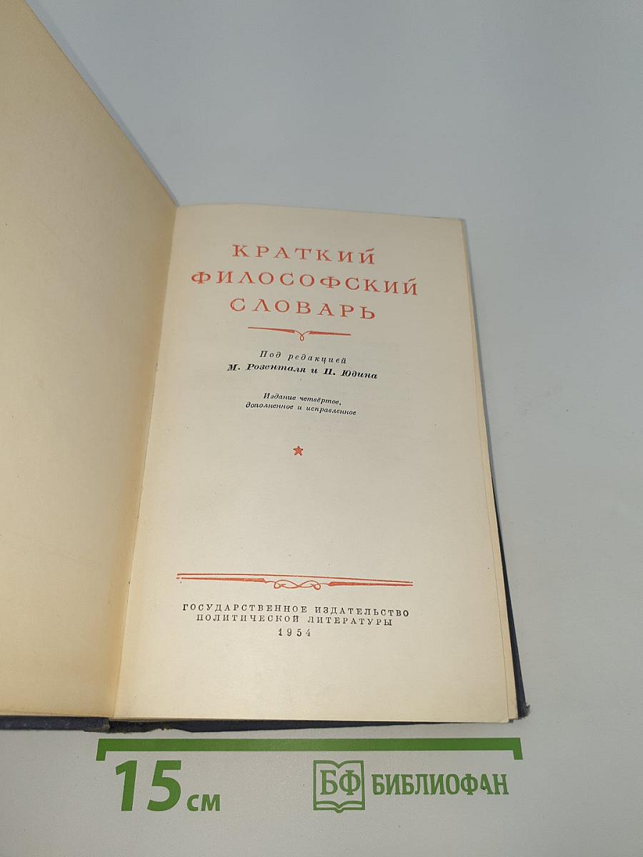 Краткий философский словарь