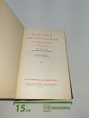 Краткий философский словарь