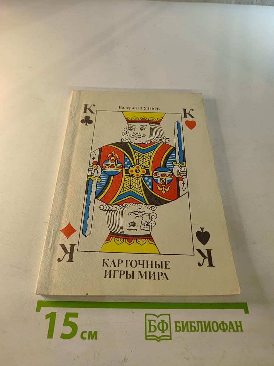 Карточные игры мира