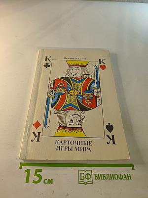 Карточные игры мира
