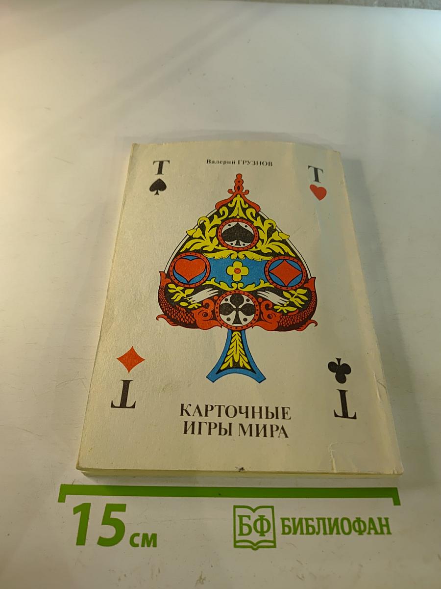 Карточные игры мира