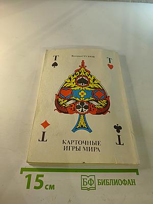 Карточные игры мира