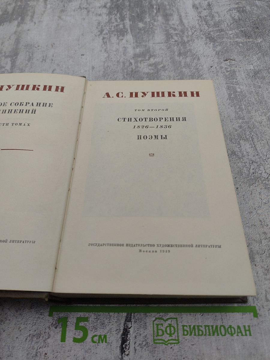 Стихотворения. Поэмы. Том второй