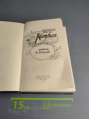 Катрин, графиня де Монсальви