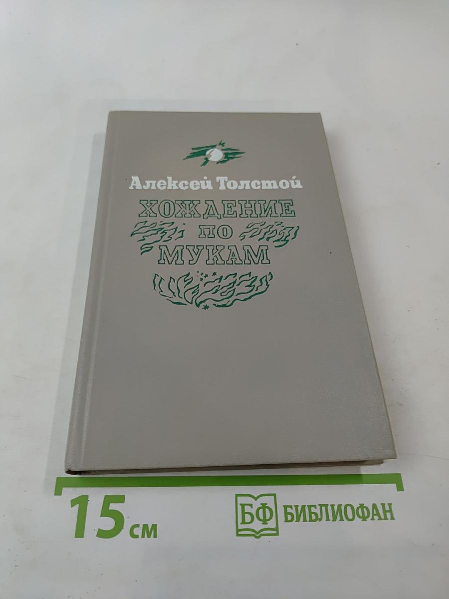 Хождение по мукам. Трилогия. Книга первая. Сестры