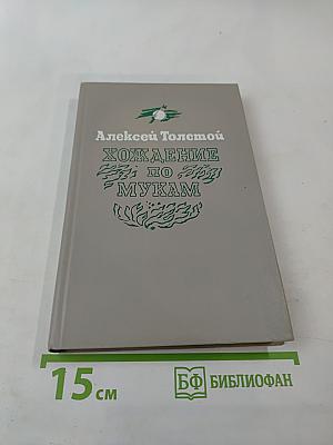Хождение по мукам. Трилогия. Книга первая. Сестры