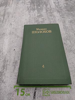 Собрание сочинений в восьми томах. Том 4