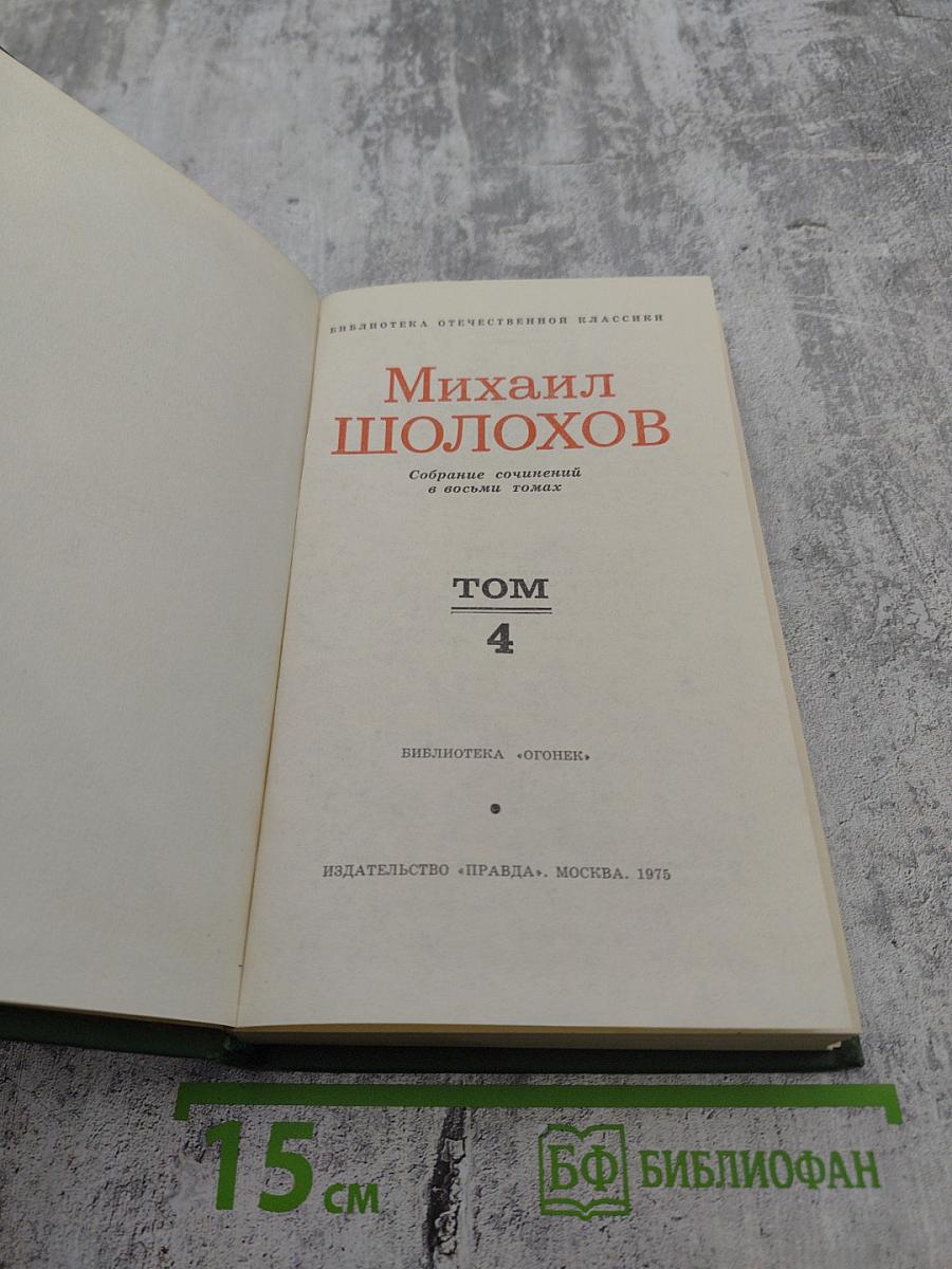 Собрание сочинений в восьми томах. Том 4