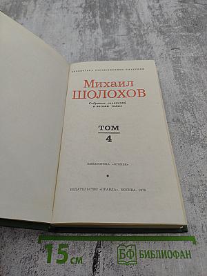 Собрание сочинений в восьми томах. Том 4