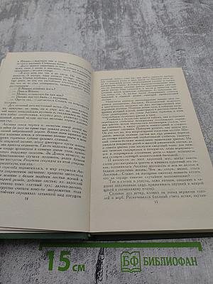 Собрание сочинений в восьми томах. Том 4