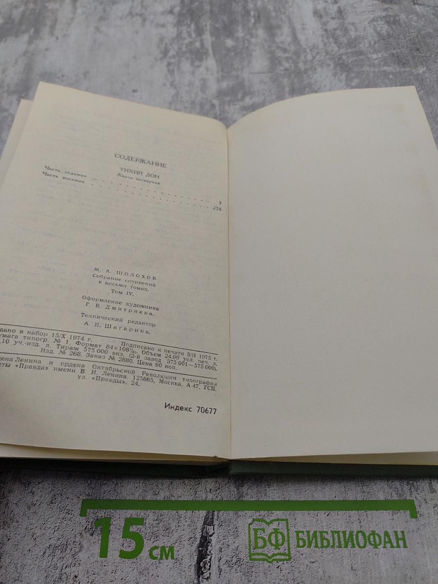 Собрание сочинений в восьми томах. Том 4