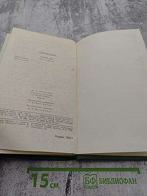 Собрание сочинений в восьми томах. Том 4