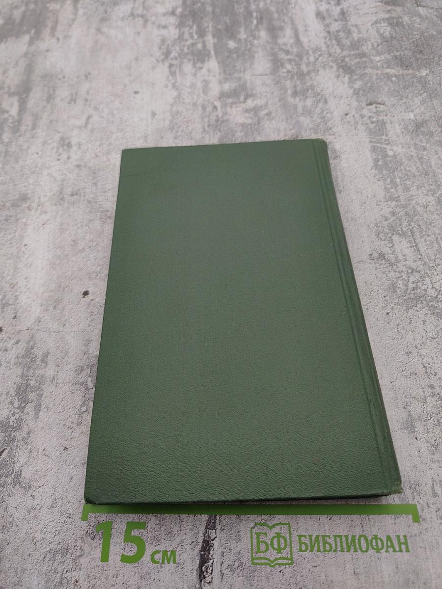 Собрание сочинений в восьми томах. Том 4