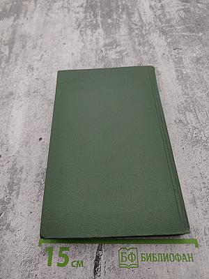 Собрание сочинений в восьми томах. Том 4