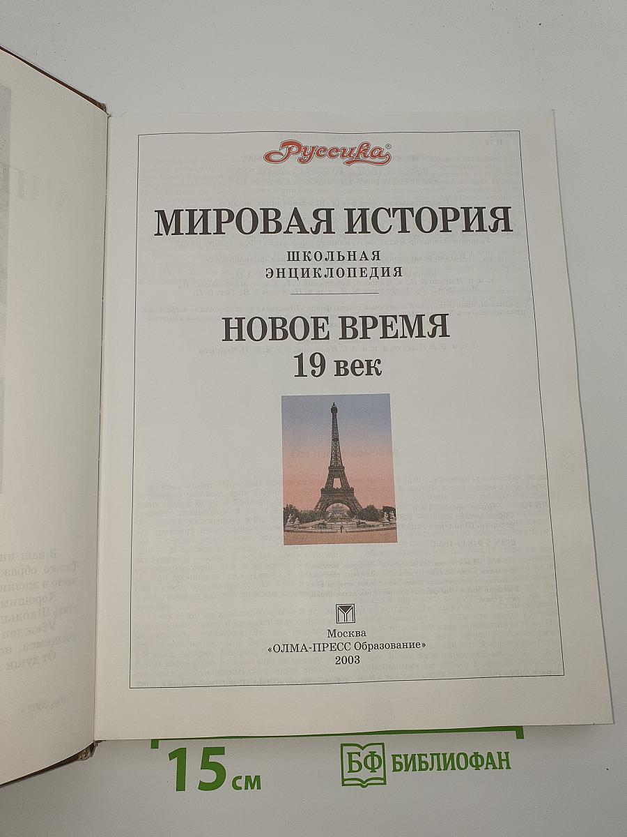 Мировая история. Новое время. XIX век. Школьная энциклопедия