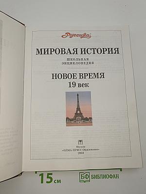 Мировая история. Новое время. XIX век. Школьная энциклопедия