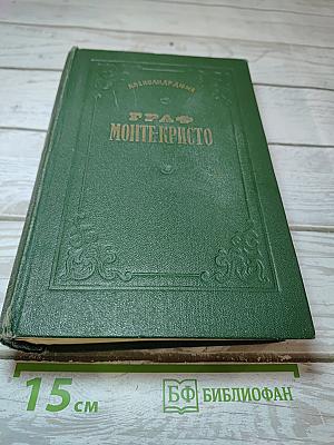 Граф Монте-Кристо