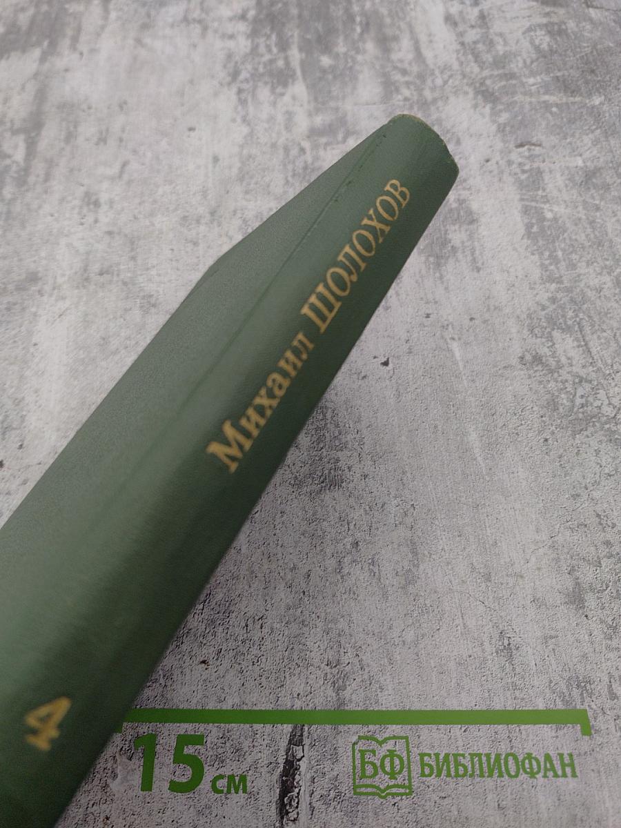 Собрание сочинений в восьми томах. Том 4