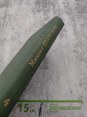 Собрание сочинений в восьми томах. Том 4