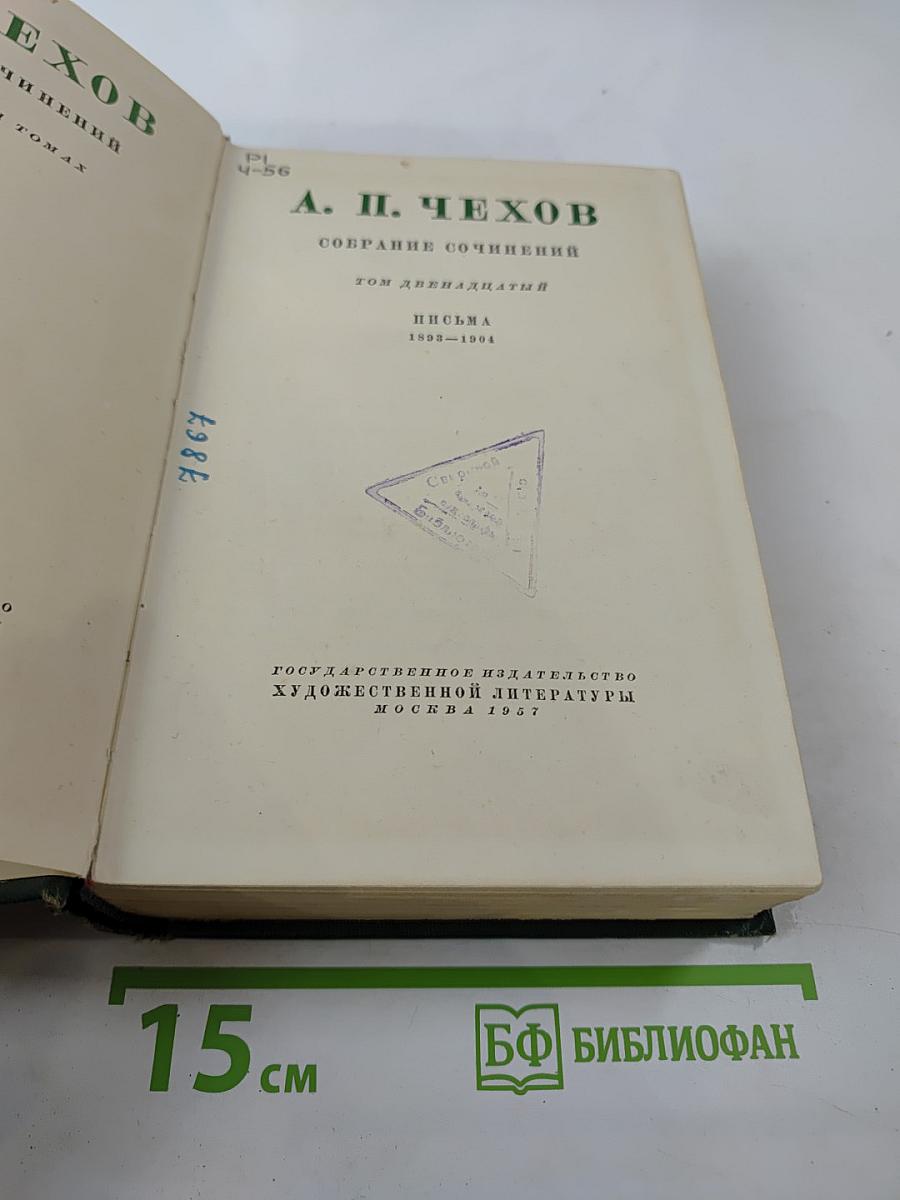 Том двенадцатый: Письма 1895-1904