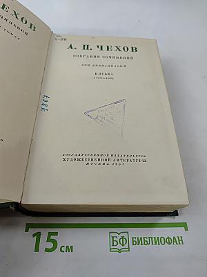 Том двенадцатый: Письма 1895-1904
