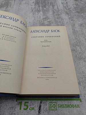 Собрание сочинений. Том четвертый. Театр