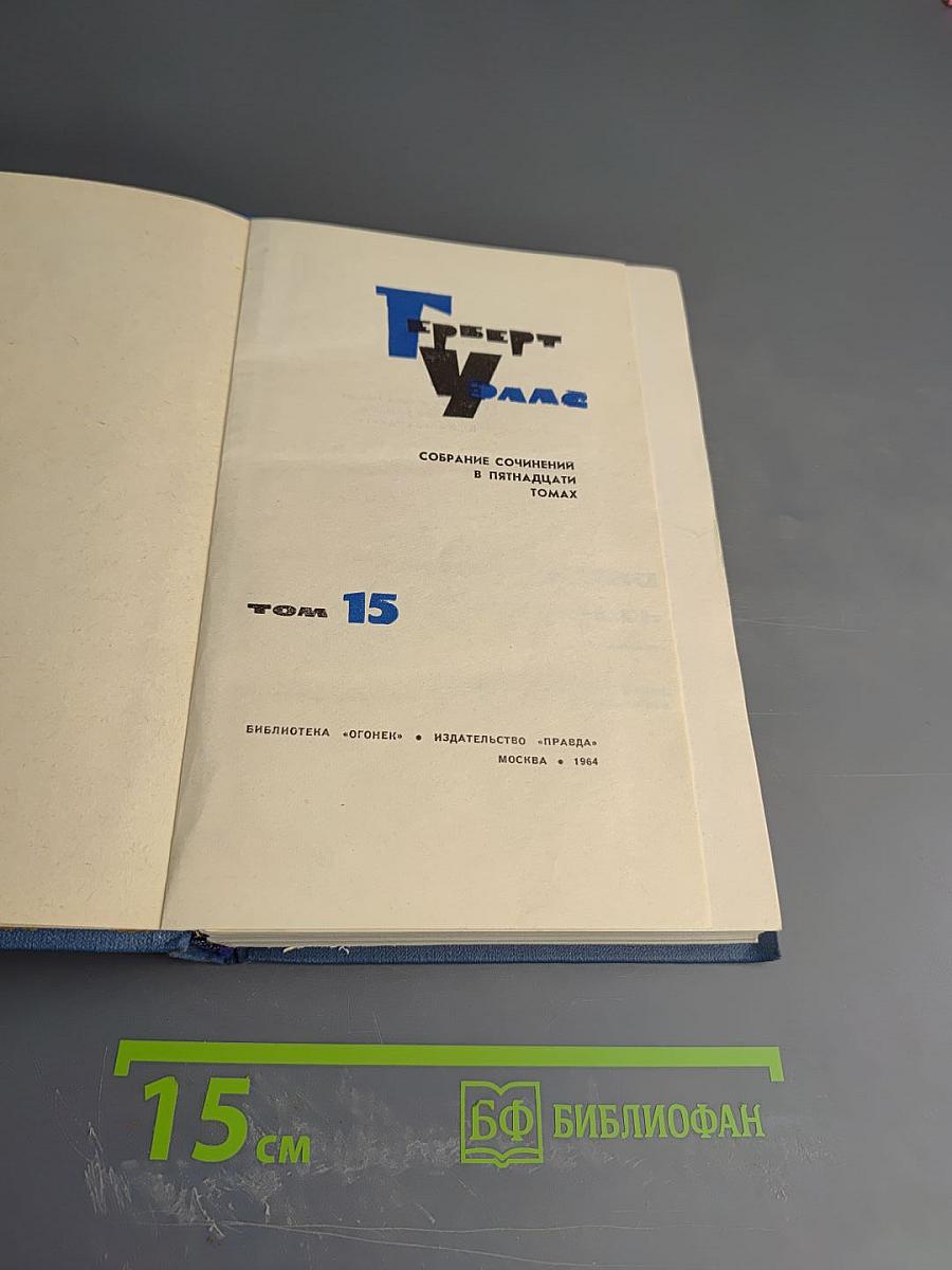 Собрание сочинений в пятнадцати томах. Том 15