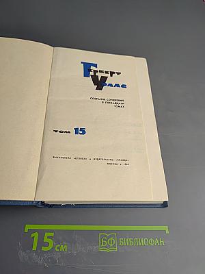 Собрание сочинений в пятнадцати томах. Том 15