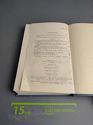 Собрание сочинений в пятнадцати томах. Том 15