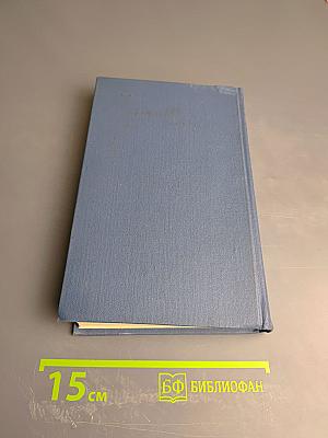 Собрание сочинений в пятнадцати томах. Том 15