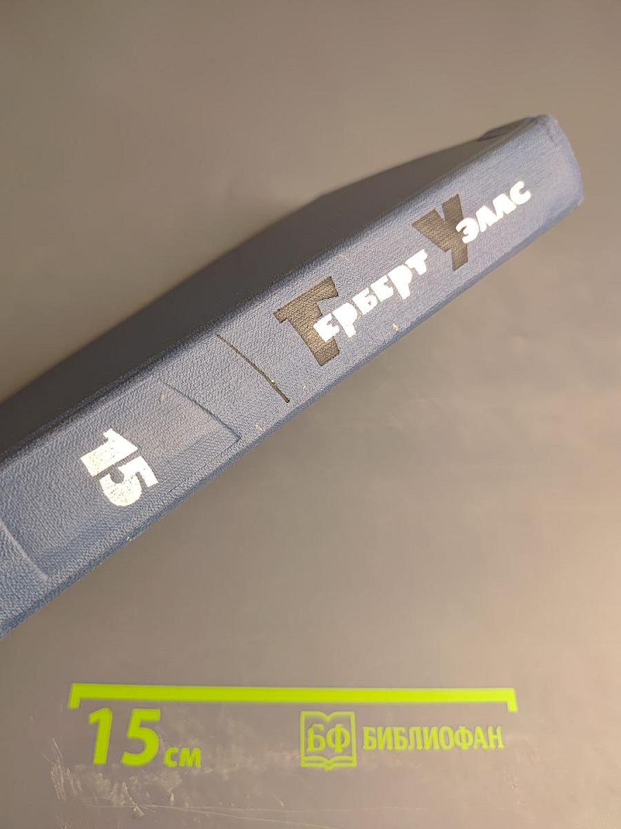 Собрание сочинений в пятнадцати томах. Том 15