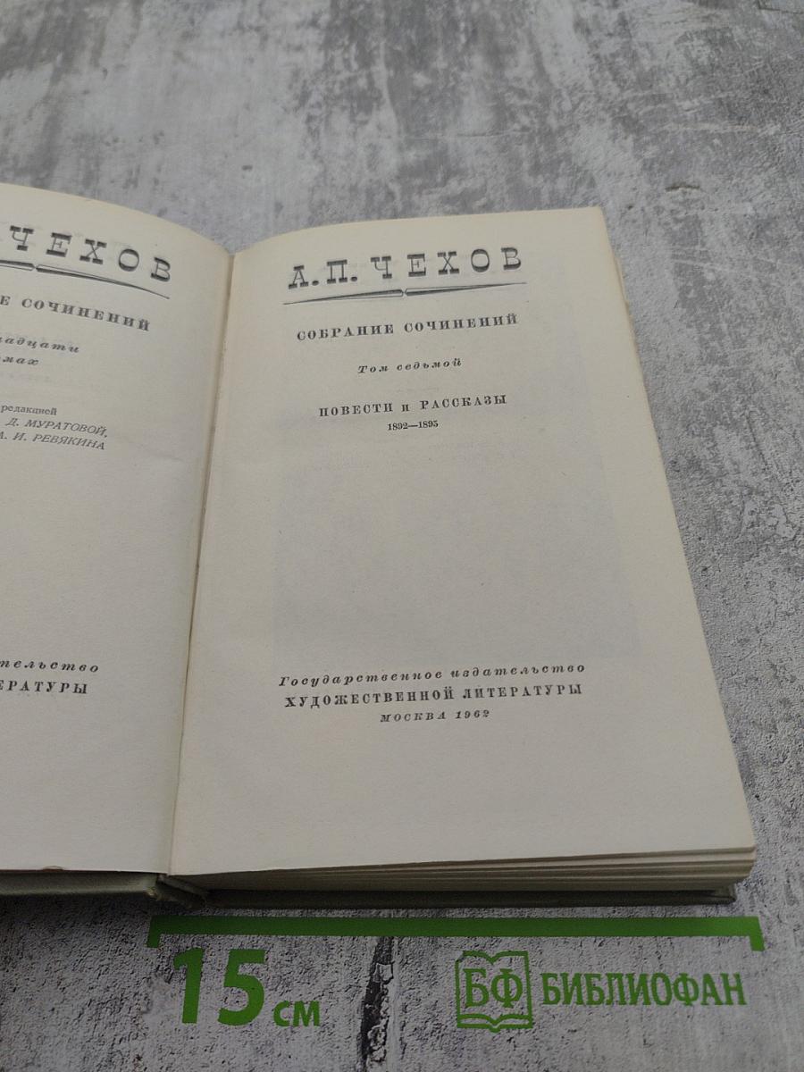 Собрание сочинений Том седьмой. Повести и рассказы 1893-1895