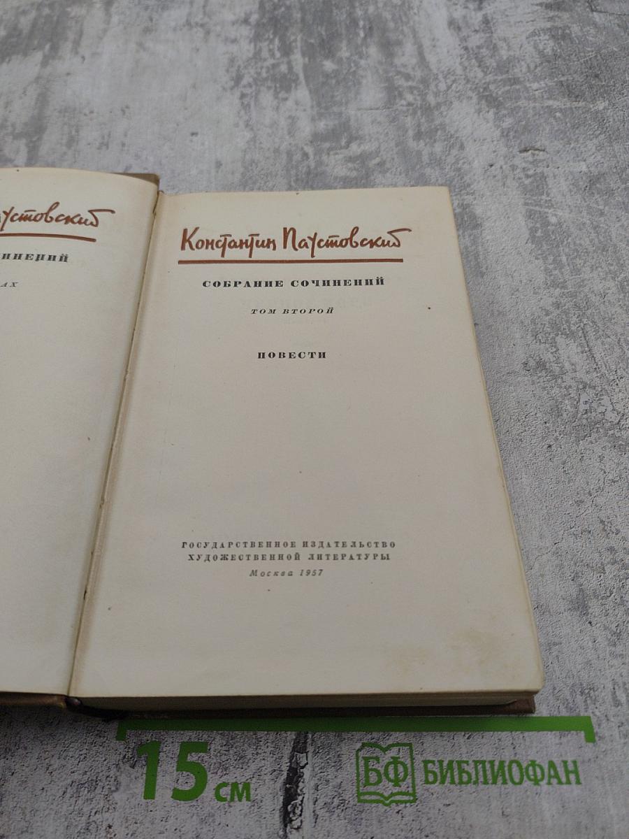 Собрание сочинений. Том второй. Повести