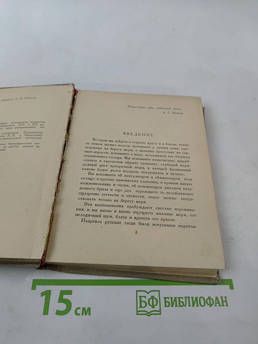 Море в русской живописи