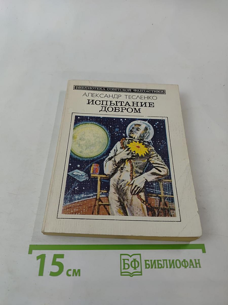 Испытание добром