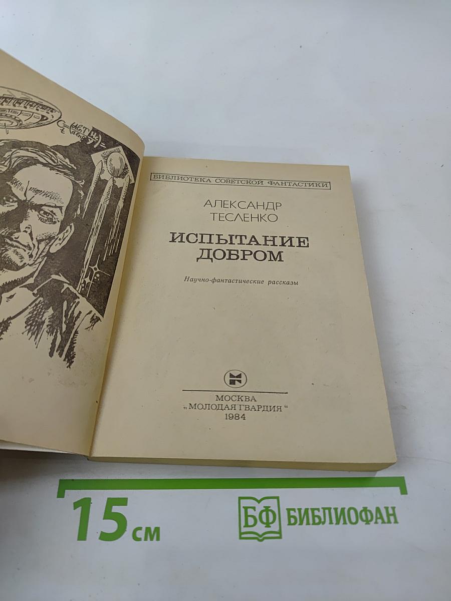 Испытание добром