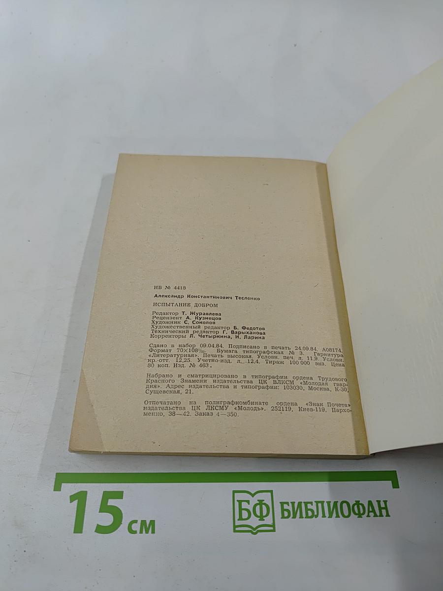 Испытание добром