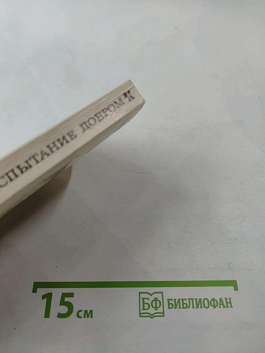 Испытание добром