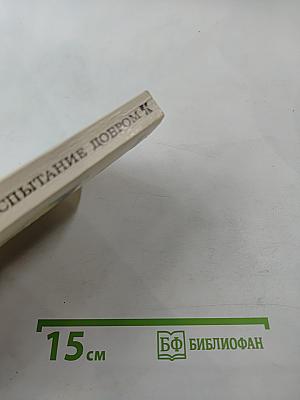 Испытание добром